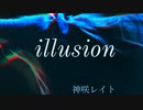神咲レイト ｢illusion｣