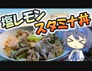 【アウトドア料理】塩レモンスタミナ丼【つづみの何処でもキッチン】