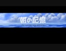【オリジナル曲】朝の記憶/feat.鏡音リン(朝島)