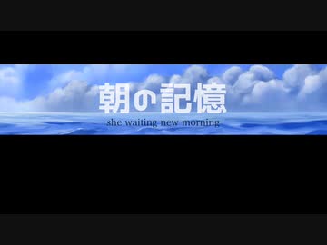 【オリジナル曲】朝の記憶/feat.鏡音リン(朝島)