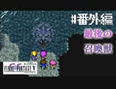 【ピクセルリマスターFF5】ぽんこつヒカセンが4つの心と旅する実況 Part.番外編【実況】