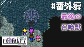 【ピクセルリマスターFF5】ぽんこつヒカセンが4つの心と旅する実況 Part.番外編【実況】