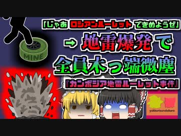 【1999年ｶﾝﾎﾞｼﾞｱ】「よし、誰が正しいか決めようぜ」→対戦車地雷ロシアンルーレットで全員木っ端みじんに…【ゆっくり解説】