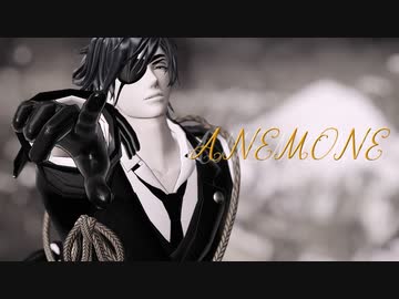【MMD刀剣乱舞】ANEMONE【燭台切光忠】