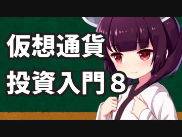 仮想通貨投資入門８（仮想通貨における税制・前編）