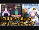 【第三回スパイス祭】あかりちゃんと野外でコーヒー「『Coffee Talk』のジャヒ・トゥブルック」【隅田川テラス】