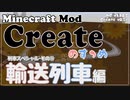 【Minecraft】Createのすゝめ４ その６ - 輸送列車編【Mod紹介・解説】