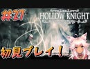 【Hollow Knight #27】王の刻印を求めて ホーネットと再戦！