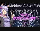 [warframe]初めてのプレゼント♡[くばぬまぐらし！.mp3]
