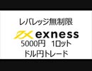 2022-08-11  Part 5  14:25　Exness  無制限レバレッジ　FX ドル円　