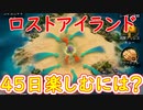 今から行うロストアイランドに向けての準備【ザアンツ】