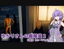 【HITMAN2】ゆかりさんの裏稼業Ⅱ 0殺目【ソフトウェアトーク実況？】