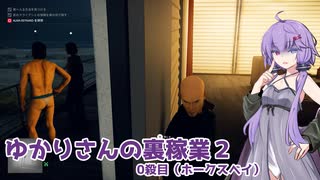 【HITMAN2】ゆかりさんの裏稼業Ⅱ 0殺目【ソフトウェアトーク実況？】