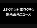 オミクロン対応ワクチン　無茶苦茶ニュース