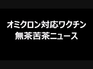 オミクロン対応ワクチン　無茶苦茶ニュース
