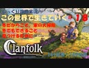 【Clanfolk】【コロニーシミュレーション】クランフォーク じっくり攻略実況 この世界で生きていく第18回【１４１日目～１５０日目】