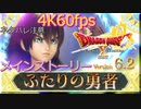 ドラクエ10 オンライン Ver6.2ストーリー ふたりの勇者 ほぼノーカット
