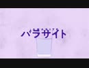 【歌ってみた】パラサイト/DECO*27【白風アオ】