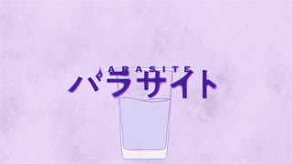 【歌ってみた】パラサイト/DECO*27【白風アオ】