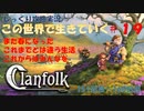 【Clanfolk】【コロニーシミュレーション】クランフォーク じっくり攻略実況 この世界で生きていく第19回【１５１日目～１６０日目】