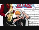 サックスで「ほうき星」(BLEACH)を吹いてみた