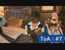 【ボイロ実況】Tales of ARISE - 心の黎明を告げる旅 - #7【オリジナル】