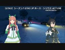 【GTA5】シーズン７ GTA5 ホース・シリウス JP act198