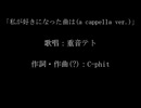 私が好きになった曲は (a cappella ver.) / 重音テト