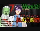 【7days to Die】終末世界のムキムキお爺ちゃんがスローライフをエンジョイするゲーム：ブラッドムーン襲撃 Week３ 拠点崩壊編【完全超悪ヴィラニスタ】