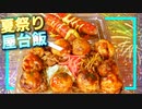 【大蛇丸声真似】夏祭りの屋台料理で準優勝する一般男性のモノマネ
