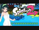 【スプラトゥーン２】すぐイかないスプラトゥーン実況99 【ボイスロイド実況プレイ】