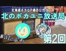 #2【ラジオ】北のボカユニ放送局【北海道ボカロP連合】