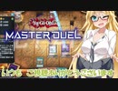 【遊戯王マスターデュエル】影人形弦巻マキ　その152【VOICEROID実況プレイ】