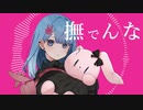 【歌ってみた】撫でんな/柊マグネタイト【白風アオ】