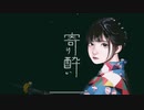 【大人のお姉さんが】寄り酔い／和ぬか covered by My【歌ってみた】