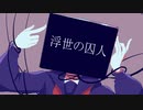 【オリジナル曲】浮世の囚人 / 初音ミク