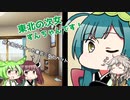 ［voiceloid劇場］東北姉妹がやってきたぞ！後編/ゲーマーライブの日常