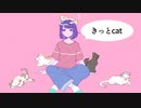 きっとcat /音街ウナ【オリジナル】