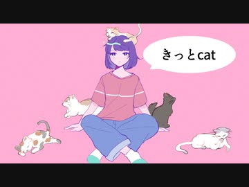 きっとcat /音街ウナ【オリジナル】