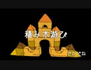 【ボカロ】積み木遊び【オリジナル曲】