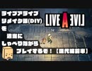 【LIVEALIVE】リメイク版を普通にしゃべりながらプレイ01【現代編前半】