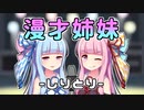 【VOICEROID漫才】琴葉漫才姉妹『しりとり』