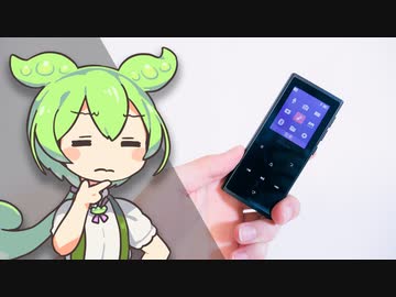 【調査】2500円の"激安オーディオプレイヤー"は使えるか？｜ずんだもんと学ぶ「激安商品」の実態⑬