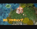 〈RO〉臆病者のRKの日常　～クリティカルの休息～　ROソロキャンプ