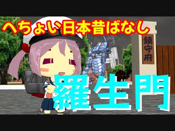 【MMD艦これ】へちょい日本昔ばなし３１『羅生門』