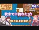 【Stardew Valley】たまにはのんびり3人で：part44【VOICEROID実況プレイ】