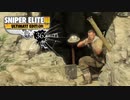 SNIPER ELITE 3：スナイパーエリート3を実況プレイいたします。 Part36