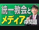 【教えて！ワタナベさん】統一教会とメディアの問題[桜R4/8/13]