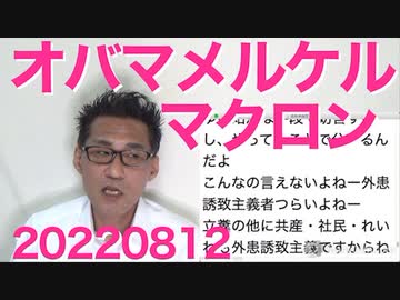 安倍総理国葬にオバマ・マクロン・メルケル出席で調整／立憲「何がしたいかわからないと思われてしまった」侵略されたい売国したいっては言えないわな 20220812