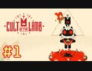 子羊教団へようこそ□ #CultOfTheLamb  #カルトオブザラム  [ Part1 ]